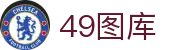 49图库 - 阐述49图库官网首页-永远领先的正版图库-49TUKU